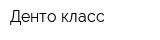 Денто класс
