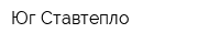 Юг-Ставтепло
