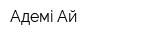 Адемi Ай