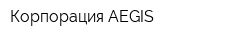 Корпорация AEGIS