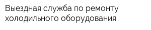 Выездная служба по ремонту холодильного оборудования