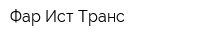 Фар Ист Транс