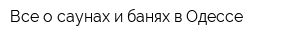 Все о саунах и банях в Одессе