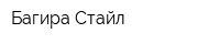 Багира Стайл