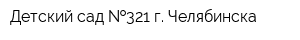 Детский сад  321 г Челябинска