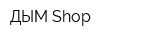 ДЫМ Shop