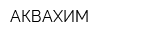 АКВАХИМ