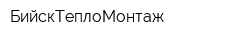 БийскТеплоМонтаж