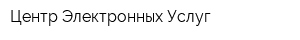 Центр Электронных Услуг