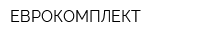 ЕВРОКОМПЛЕКТ