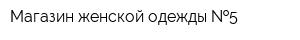 Магазин женской одежды  5