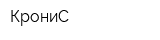 КрониС