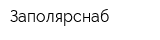 Заполярснаб