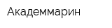Академмарин
