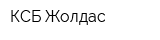 КСБ Жолдас