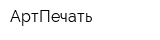 АртПечать