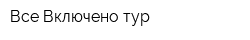 Все Включено тур