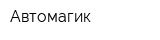 Автомагик