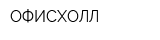 ОФИСХОЛЛ
