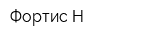 Фортис-Н