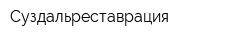 Суздальреставрация