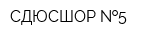 СДЮСШОР  5