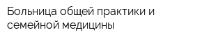 Больница общей практики и семейной медицины