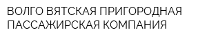 ВОЛГО-ВЯТСКАЯ ПРИГОРОДНАЯ ПАССАЖИРСКАЯ КОМПАНИЯ