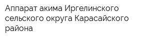 Аппарат акима Иргелинского сельского округа Карасайского района