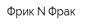 Фрик-N-Фрак
