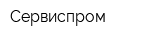 Сервиспром