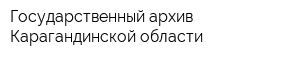 Государственный архив Карагандинской области