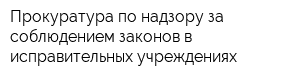 Прокуратура по надзору за соблюдением законов в исправительных учреждениях