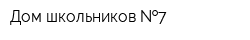 Дом школьников  7