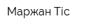 Маржан Тіс
