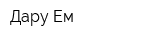 Дару-Ем