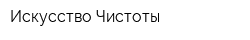 Искусство Чистоты