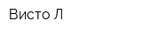 Висто-Л