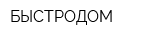 БЫСТРОДОМ