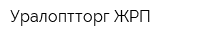 Уралоптторг-ЖРП