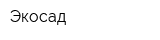 Экосад