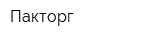 Пакторг