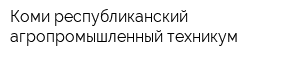 Коми республиканский агропромышленный техникум