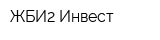 ЖБИ2-Инвест