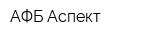 АФБ-Аспект