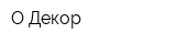 О-Декор