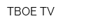 ТВОЕ TV