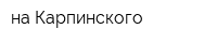 на Карпинского