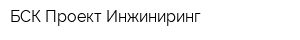 БСК Проект Инжиниринг