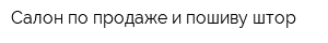 Салон по продаже и пошиву штор
